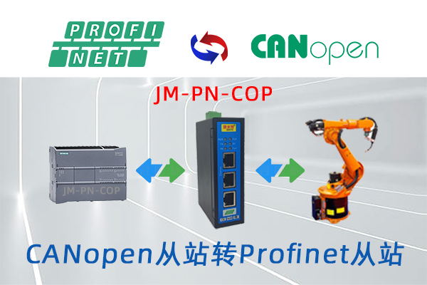 ProfiNet转CANcopn协议转换网关实现西门子S7-1200PLC与汇川MD605A变频器通讯的配置案例(图1) ProfiNet转CANcopn协议转换网关实现西门子S7-1200PLC与汇川MD605A变频器通讯的配置案例(图1)
